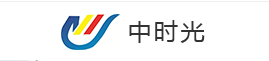 中时光